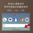 不发烧38度做不出来！仿 Win 激活水印，专为魅族、小米、三星手机设计的激活水印 2