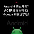 Android 终止开源？AOSP 开发私有化？Google 到底说了啥？ 9