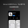 智能体 Manus AI 发布 iPhone、iPad 客户端，依旧需要邀请码 1