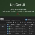UniGetUI - 图形化 Windows 包管理器，支持Winget、Scoop、Choco 等 10 款软件包管理器 2