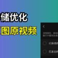 微信存储空间优化：自动清理原图、原视频 10