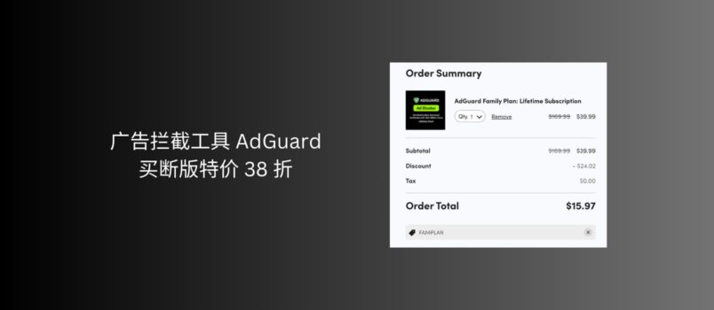 广告拦截工具 AdGuard 家庭版买断版特价 8.8 刀，比个人版还便宜 1