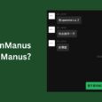 求不到邀请码？一个晚上，哦不，3个小时 OpenManus 就开源复刻了 Manus …吗？ 4