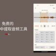 程序员给媳妇写App 后续：领导知道后，让其搞个安卓版｜免费的从视频中提取音频工具，它来了 4
