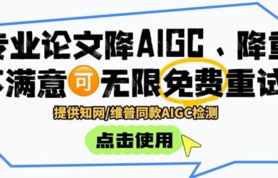 毕业宝：知网/维普同款AIGC检测，一键降AI率85%，专业改写降重95% 1