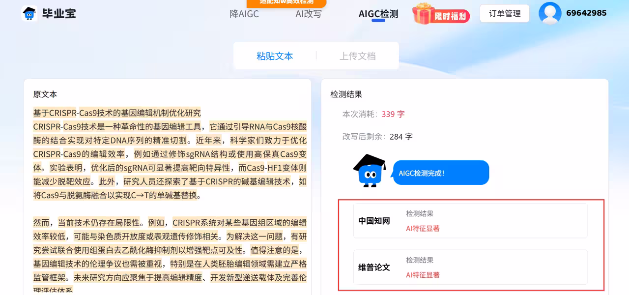 毕业宝：知网/维普同款AIGC检测，一键降AI率85%，专业改写降重95% 1