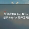 9 句话推荐 Zen Browser,基于 Firefox 的开源浏览器 6 9 句话推荐 Zen Browser,基于 Firefox 的开源浏览器 6
