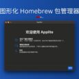 Applite - 更新频繁的开源、图形化 Homebrew 包管理器[macOS] 5