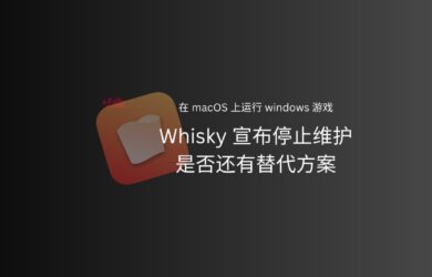 Whisky 宣布停止维护：在 macOS 上运行 Windows 应用/游戏的开源小工具，为何悄然退场？还有替代方案吗？ 1