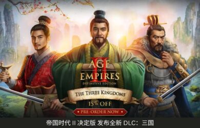 帝国时代 II 决定版 发布全新 DLC：三国｜拥有五大新文明 6