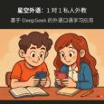 星空外语 - 1 对 1 私人外教，基于 DeepSeek 的外语口语学习应用[iPhone/Android] 7