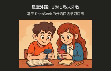星空外语 - 1 对 1 私人外教，基于 DeepSeek 的外语口语学习应用[iPhone/Android] 1
