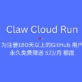 Claw Cloud Run 为注册 GitHub 超过 180 天的用户，每月赠送 5 刀额度，可一键安装76款开源程序 7