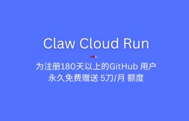 Claw Cloud Run 为注册 GitHub 超过 180 天的用户，每月赠送 5 刀额度，可一键安装76款开源程序 5