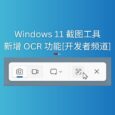 Windows 11 截图工具新增 OCR 文字识别功能[开发者频道] 3