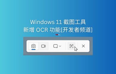 Windows 11 截图工具新增 OCR 文字识别功能[开发者频道] 7