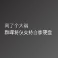 离了个大谱：群晖，只有自家硬盘才能兼容并提供全方位的功能和支持 10