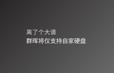 离了个大谱：群晖，只有自家硬盘才能兼容并提供全方位的功能和支持 3