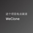 一个离谱的项目：WeClone 2