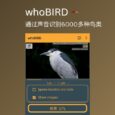 whoBIRD - 通过声音，实时识别全球 6000 多种鸟类[Android] 5