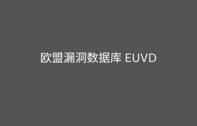 在特朗普政府威胁要中断 CVE 资金之后，欧盟当日就上线了自己的漏洞数据库（EUVD） 1