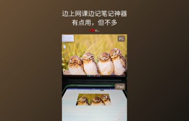 Pic2Pad：电脑截图秒同步平板，边上网课边记笔记神器｜有点用，但不多 4