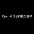 终于有人整理了 OpenAI 混乱的模型名称 4