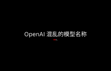 终于有人整理了 OpenAI 混乱的模型名称 17