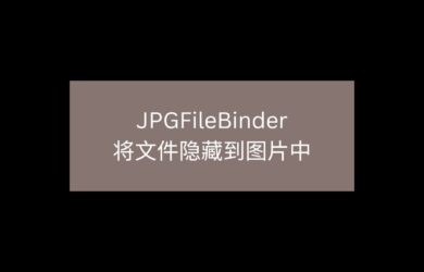 JPGFileBinder - 将文件隐藏到图片中 1