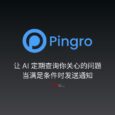 Pingro - 让 AI 定期查询你关心的问题，当满足条件时发送通知 6