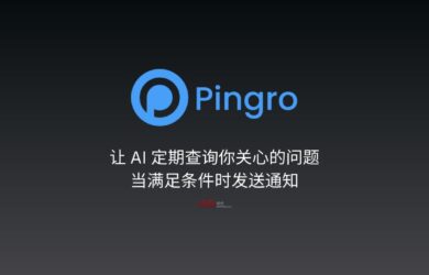 Pingro - 让 AI 定期查询你关心的问题，当满足条件时发送通知 10