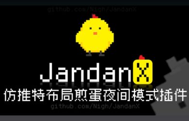 JandanX - 一个仿 X 布局、夜间模式的煎蛋网油猴脚本 1