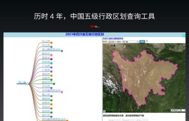 历时 4 年，一名地理信息系统博士生，完成中国五级行政区划查询工具 2