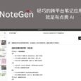 NoteGen - 轻巧的开源、跨平台笔记应用，就是有太点费 AI：将碎片信息自动整理为笔记 4
