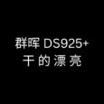 群晖 DS925+，干的漂亮！ 6