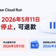 Claw Cloud Run 将于2026年5月11日服务停止，可退款 5
