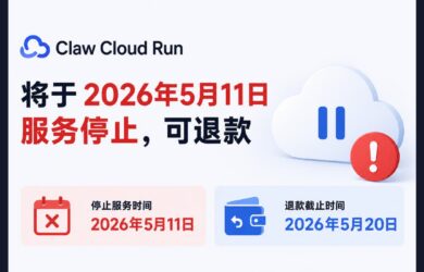 Claw Cloud Run 将于2026年5月11日服务停止，可退款 16