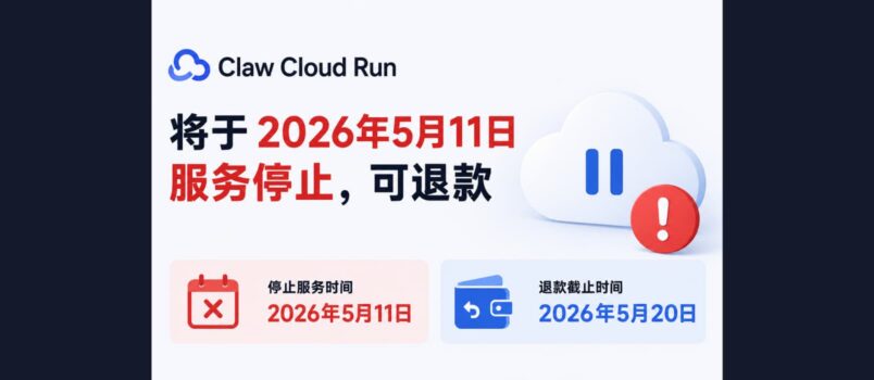 Claw Cloud Run 将于2026年5月11日服务停止，可退款 5