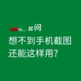 想不到手机截图还能这样用？Shotup AI 带来了新用法 4