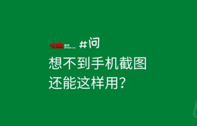 想不到手机截图还能这样用？Shotup AI 带来了新用法 5