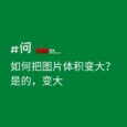 反向操作：如何把图片体积变大？没错，变大！ 6