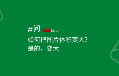 反向操作：如何把图片体积变大？没错，变大！ 11