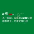如何查询：五一期间，成都周边200公里，哪有晴天，方便安排行程 11