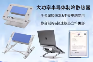 全金属轻薄笔记本iPad平板电脑专用半导体制冷散热器