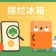 摆烂冰箱：拍照录入食材，过期前自动提醒[iOS] 2