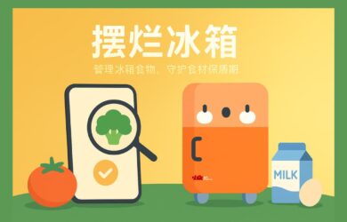 摆烂冰箱：拍照录入食材，过期前自动提醒[iOS] 1