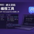 通义灵码 Lingma IDE - 阿里云发布基于 VS Code 的 AI 编程工具 7