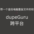 dupeGuru - 推荐一个查找电脑重复文件的软件，跨平台 2