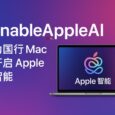 enableAppleAI - 为国行 Mac 开启 Apple 智能，M1 芯片以上设备即可 5