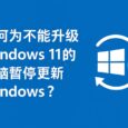 2 个方法永久关闭 Windows 11 升级：老电脑不支持 Win11，微软还偷偷推送、下载升级？ 5